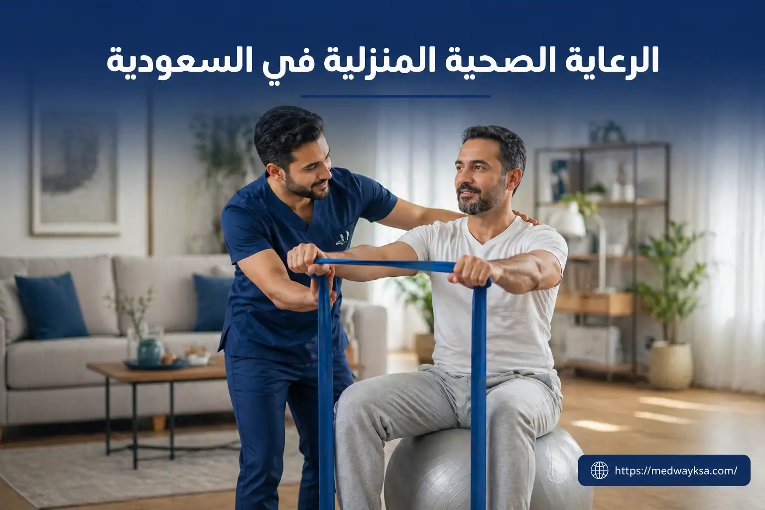 أفضل خدمات الرعاية الصحية المنزلية في السعودية: دليل شامل للرعاية الطبية المنزلية في منزلك على مدار الساعة