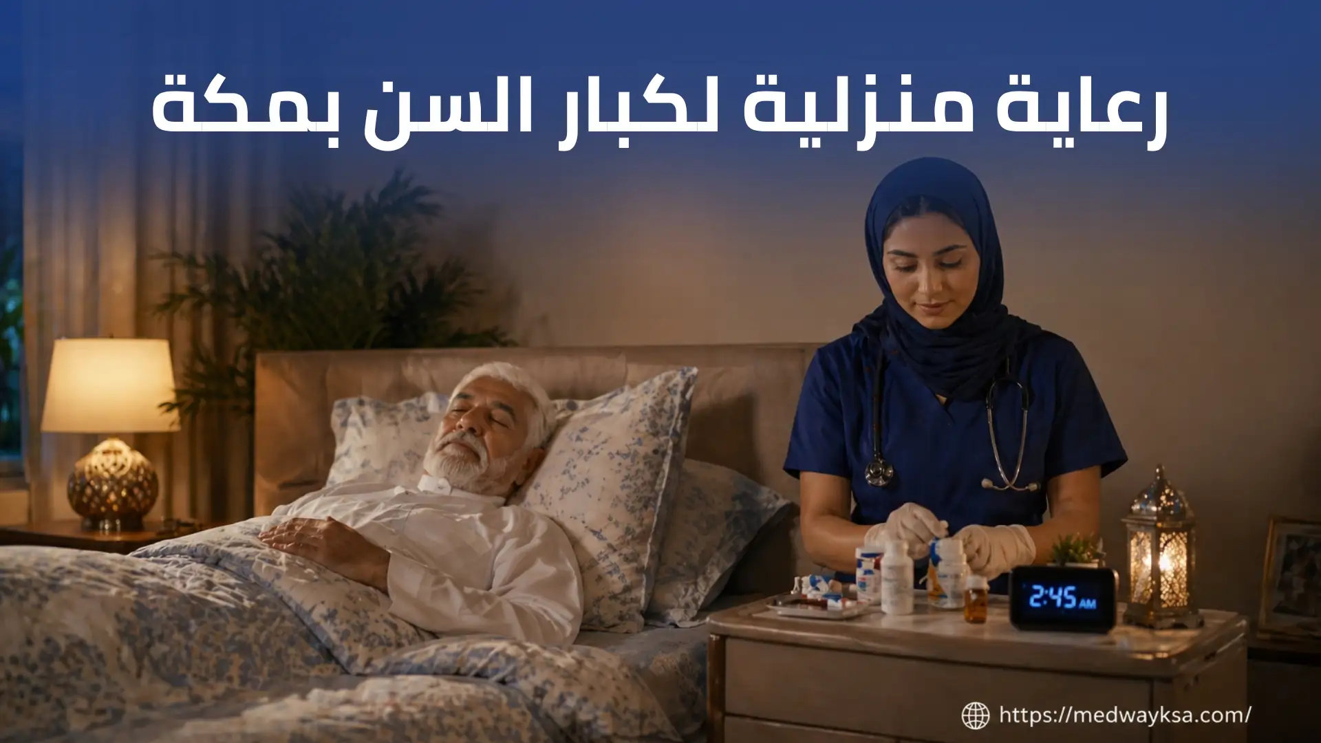 أفضل رعاية منزلية لكبار السن بمكة: أحصل علي الرعاية المتكاملة في المنزل