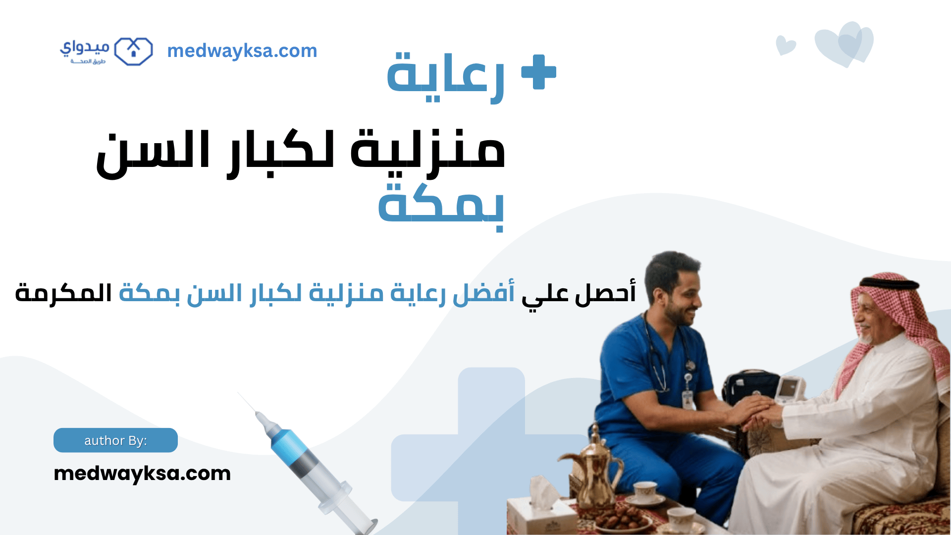 أفضل رعاية منزلية لكبار السن بمكة: أحصل علي الرعاية المتكاملة في المنزل