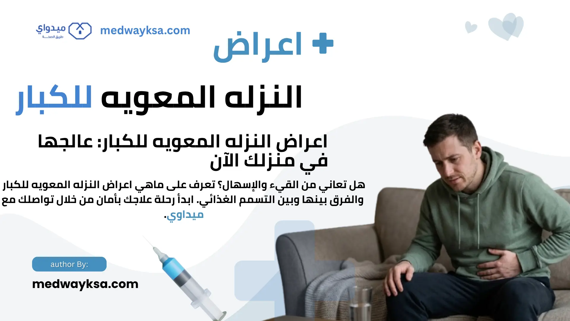 ماهي اعراض النزله المعويه للكبار؟ دليل شامل حول التهاب المعدة والأمعاء وطرق الوقاية والعلاج