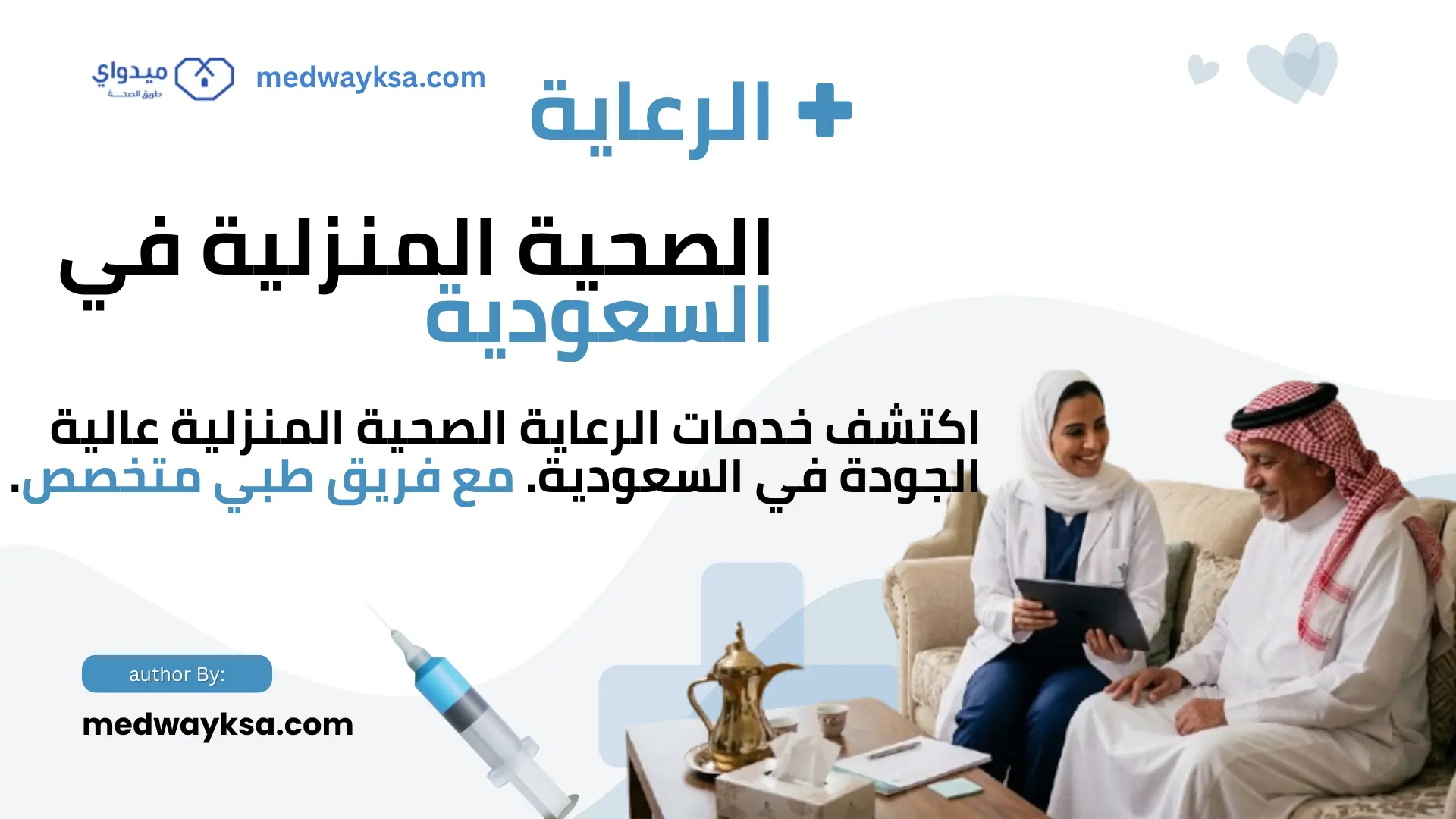أفضل خدمات الرعاية الصحية المنزلية في السعودية: دليل شامل للرعاية الطبية المنزلية في منزلك على مدار الساعة